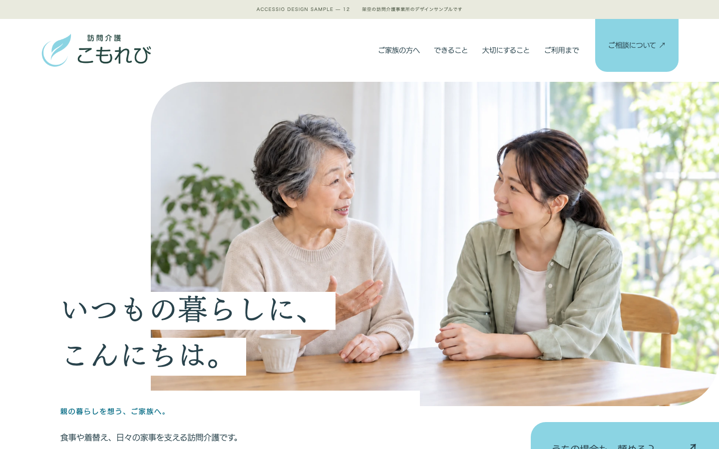 こもれびのPC画面。明るい室内で話す女性と訪問介護スタッフの写真と「いつもの暮らしに、こんにちは。」の見出し。