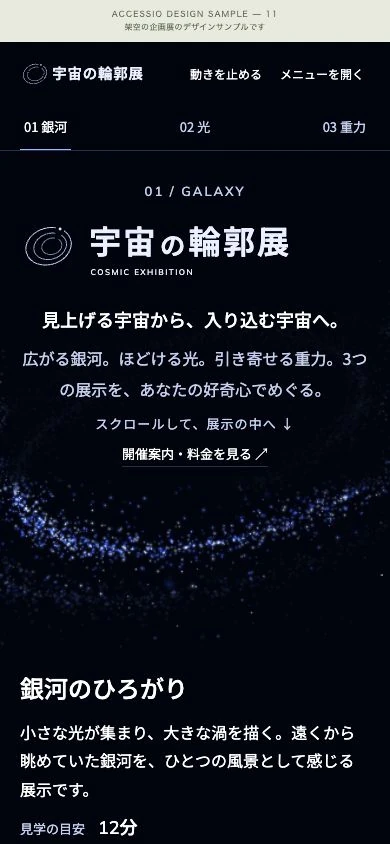 スマートフォン版の宇宙の輪郭展。銀河の粒子と展示の紹介、見学ルートに追加するボタン。