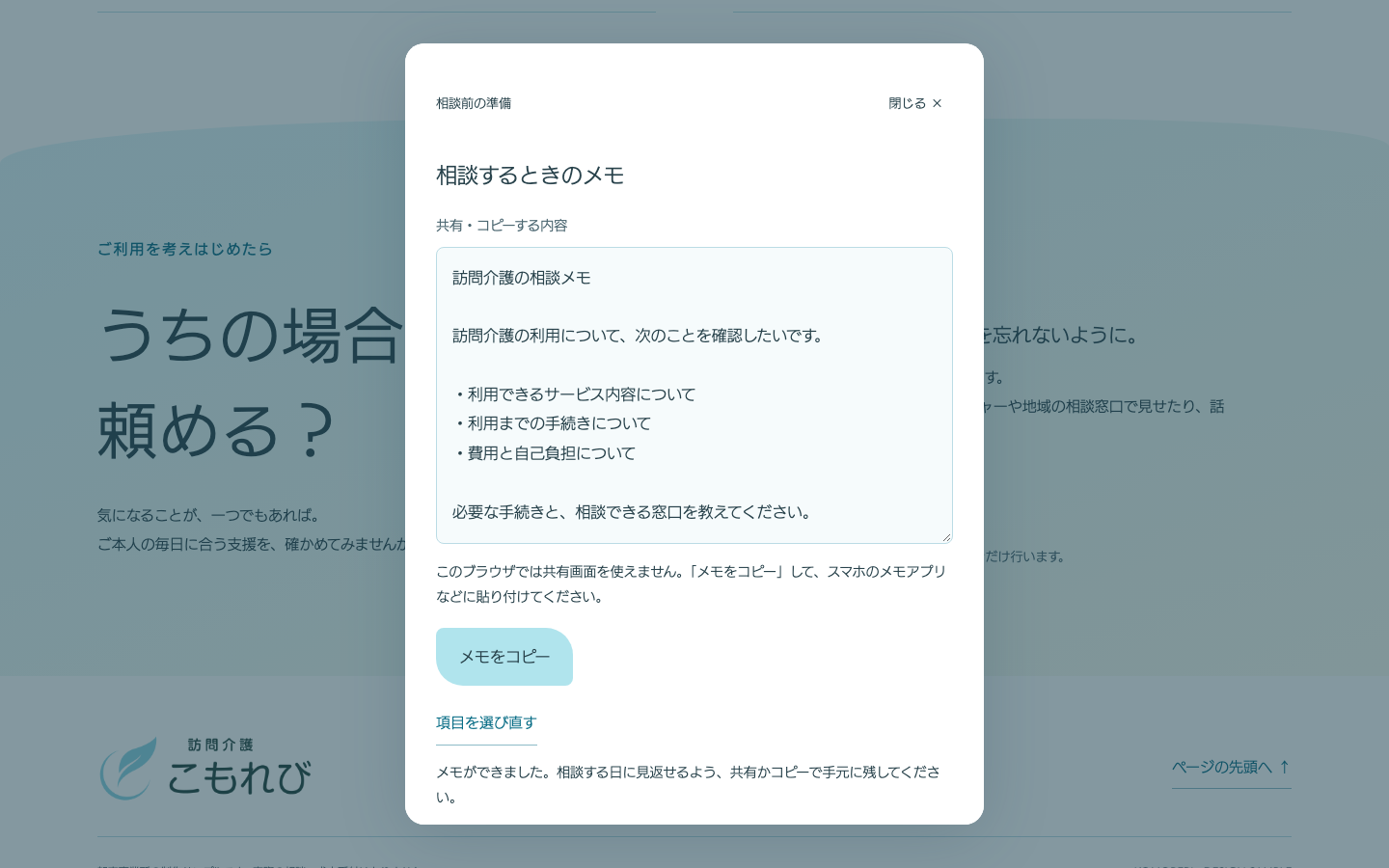 こもれびの相談メモ画面。選んだサービス、手続き、費用の項目が表示され、メモをコピーするボタンがある。