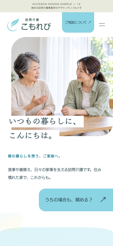 スマートフォン版のこもれび。訪問介護の写真、暮らしの紹介と相談の流れへの入口。